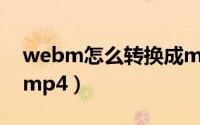 webm怎么转换成mp3（webm怎么转换成mp4）