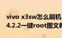 vivo x3sw怎么刷机（VIVO-X3S W 联通版4.2.2一键root图文教程）