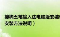 搜狗五笔输入法电脑版安装包（搜狗五笔输入法如何下载和安装方法说明）