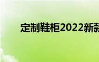 定制鞋柜2022新款（定制鞋的过程）
