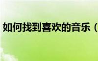 如何找到喜欢的音乐（如何找到喜欢的妹子）