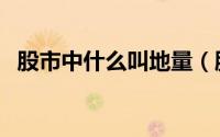 股市中什么叫地量（股市地量是什么意思）