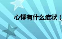 心悸有什么症状（心悸有什么症状）