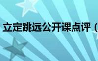 立定跳远公开课点评（立定跳远公开课教案）