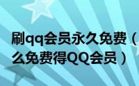 刷qq会员永久免费（QQ会员怎么免费刷　怎么免费得QQ会员）