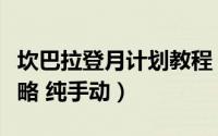 坎巴拉登月计划教程（坎巴拉星球计划登月攻略 纯手动）