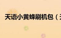 天语小黄蜂刷机包（天语小黄蜂刷机教程）
