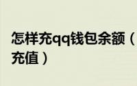怎样充qq钱包余额（QQ钱包财付通余额怎么充值）