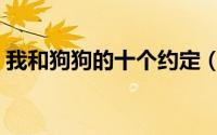 我和狗狗的十个约定（我和狗狗的十个约定）