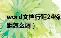 word文档行距24磅怎么设置（word文档行距怎么调）