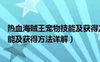 热血海贼王宠物技能及获得方法详解图（热血海贼王宠物技能及获得方法详解）