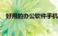 好用的办公软件手机（好用的办公软件?）