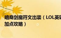 暗裔剑魔符文出装（LOL英雄联盟S9暗裔剑魔新版天赋符文加点攻略）