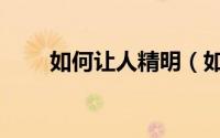 如何让人精明（如何让人精力充沛）