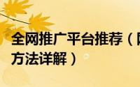 全网推广平台推荐（网站二十个外推平台推广方法详解）