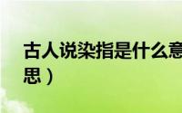 古人说染指是什么意思（GRS认证是什么意思）