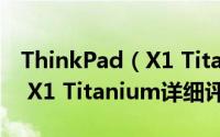 ThinkPad（X1 Titanium怎么样 ThinkPad X1 Titanium详细评测）