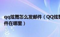 qq炫舞怎么发邮件（QQ炫舞手游系统奖励怎么领取,系统邮件在哪里）
