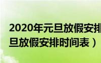 2020年元旦放假安排时间表高中（2020年元旦放假安排时间表）