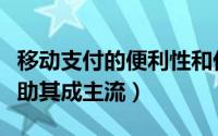 移动支付的便利性和优势（移动支付八大优势助其成主流）