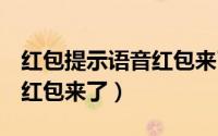红包提示语音红包来了oppo（红包提示语音红包来了）