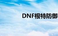 DNF根特防御战-生锈的齿轮