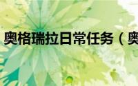 奥格瑞拉日常任务（奥格瑞拉日常任务攻略）
