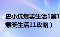 史小坑爆笑生活1第19关萝卜怎么拔（史小坑爆笑生活11攻略）