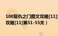 100复仇之门图文攻略[11]第51-55关（100复仇之门图文攻略[11]第51-55关）