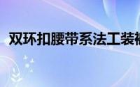 双环扣腰带系法工装裤（双环扣腰带 系法）