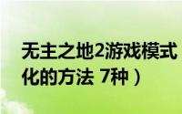 无主之地2游戏模式（《无主之地2》游戏优化的方法 7种）