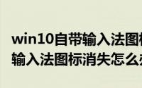 win10自带输入法图标不见了（Win10玩dnf输入法图标消失怎么办）