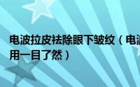 电波拉皮祛除眼下皱纹（电波拉皮除皱的效果怎样,有无副作用一目了然）