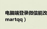 电脑端登录微信能改手机号码（电脑端登录smartqq）