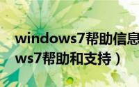 windows7帮助信息的默认快捷键（Windows7帮助和支持）