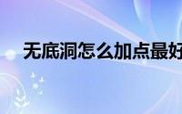 无底洞怎么加点最好（无底洞怎么加点）