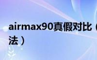 airmax90真假对比（air max 90真假鉴定方法）