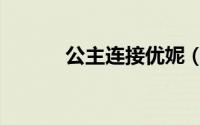公主连接优妮（公主连接攻略）