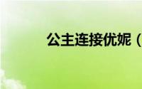 公主连接优妮（公主连接攻略）