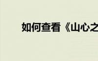 如何查看《山心之月》中的元宵节？