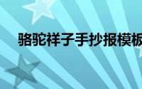 骆驼祥子手抄报模板（骆驼祥子手抄报）