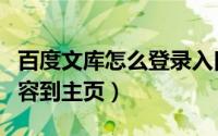 百度文库怎么登录入口（百度文库怎样添加内容到主页）