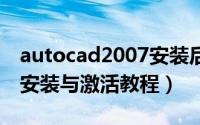 autocad2007安装后激活（AutoCAD2016安装与激活教程）