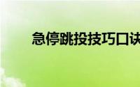 急停跳投技巧口诀（急停跳投技巧）