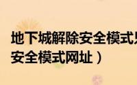 地下城解除安全模式只能刷人脸（地下城解除安全模式网址）