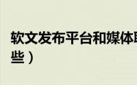 软文发布平台和媒体联系（软文发布平台有哪些）