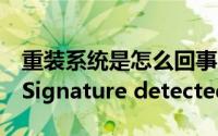 重装系统是怎么回事（重装系统出现Invalid Signature detected ...）