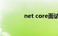 net core面试题（.Net C）