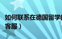 如何联系在德国留学的中国人（如何联系在线客服）