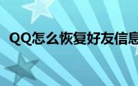 QQ怎么恢复好友信息（QQ怎么恢复好友）